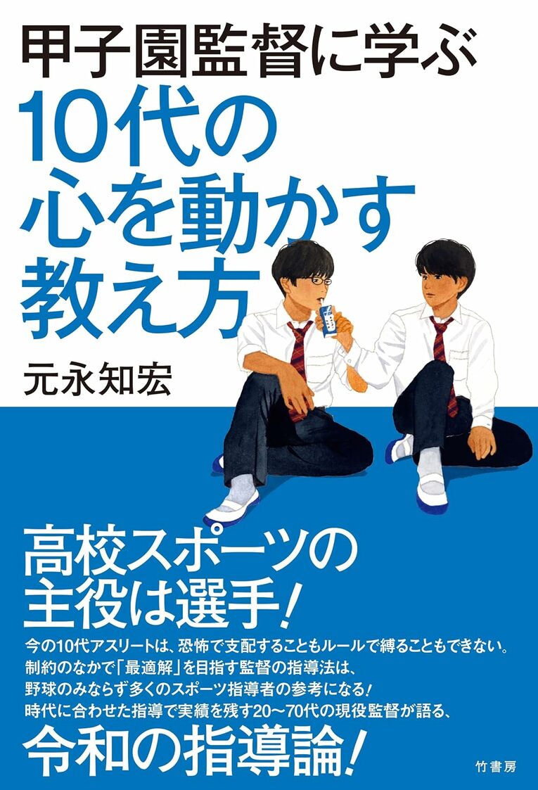 『甲子園監督に学ぶ　10代の心を動かす教え方』（竹書房／書影をクリックするとAmazonにジャンプします）