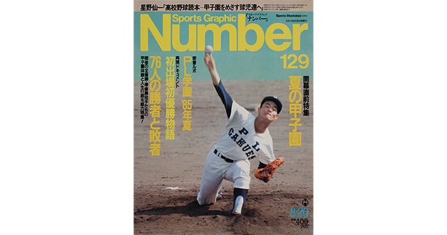 夏の甲子園 - Number129号 - Number Web - ナンバー
