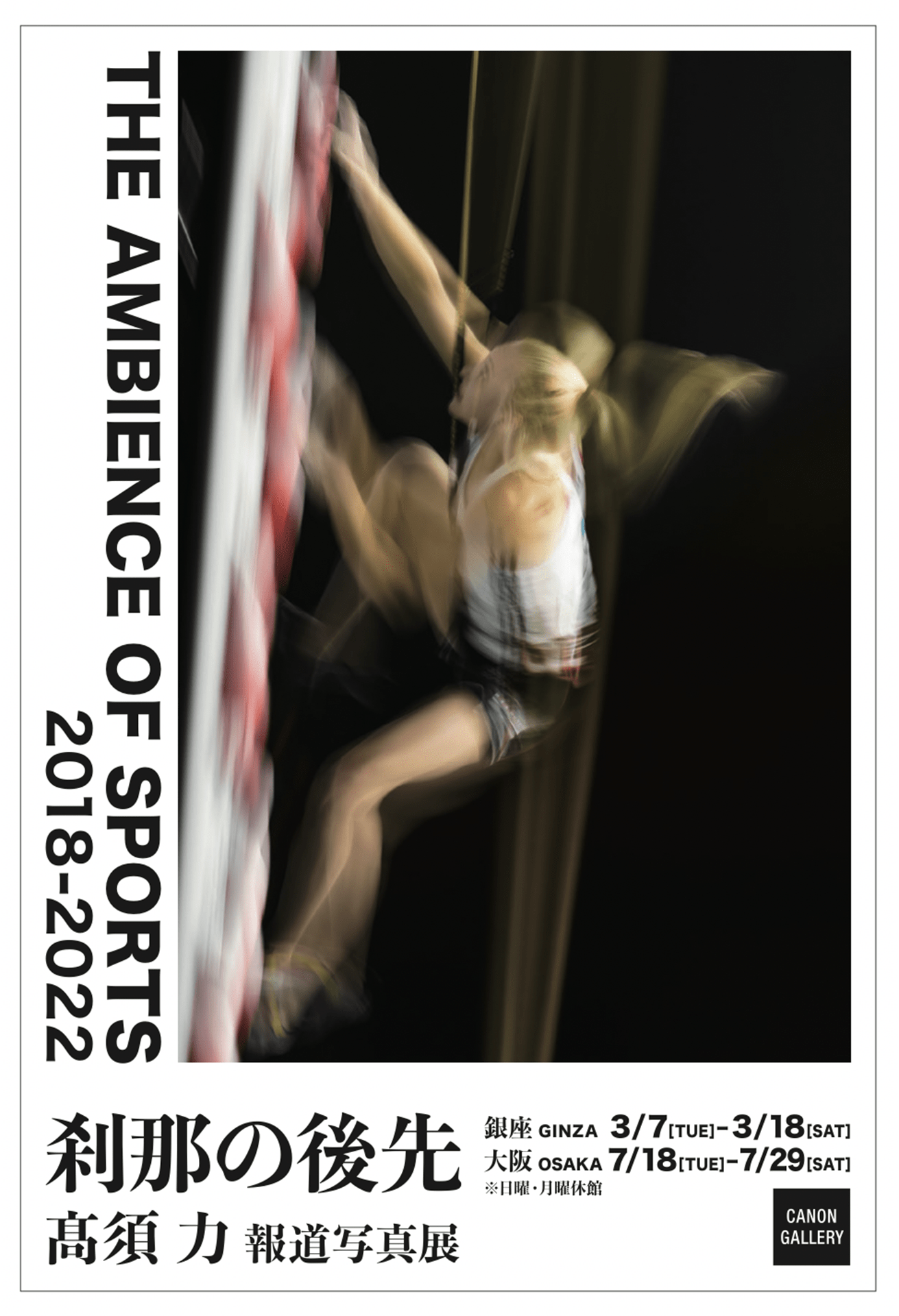 来年3月に東京、7月に大阪での開催が決定した高須の個展。「フィギュアスケートはもちろん、それ以外にも20種目以上の競技を取り上げています。今回は『この写真、今にも動き出しそうだな……』というのをテーマにしています」（高須）