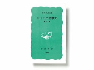 凝縮されたドラマで辿る8000m峰14座の初登頂史。～『ヒマラヤ登攀史 第二版』～