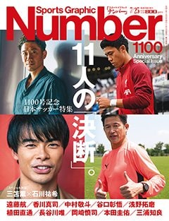 ＜1100号記念 日本サッカー特集＞11人の「決断」。