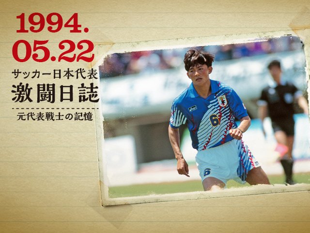 岩本輝雄が語る代表デビュー戦秘話 - サッカー日本代表 - Number Web