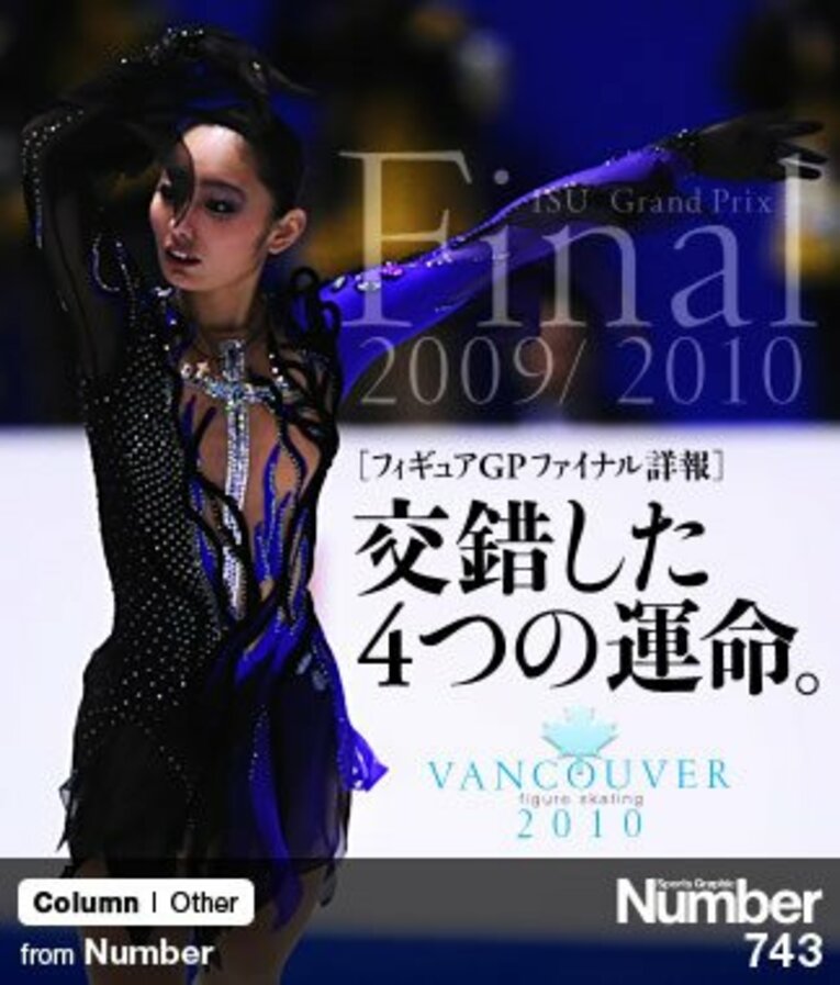 フィギュアGPファイナル 「交錯した4つの運命」 ～五輪代表の座を巡る死闘～(1) ／ photograph by Michi Ishijima/Atsushi Hashimoto