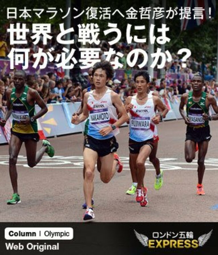 ロンドン五輪最終日の8月12日に行われた男子マラソン。日本勢として2大会ぶりの入賞を果たした中本（6位）は、「“マラソンの日本”を復活させたい」と語ったが、その道のりは険しい。 ／ photograph by Kaoru Watanabe/JMPA