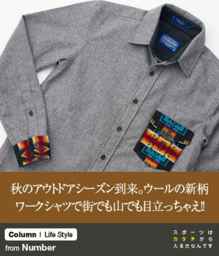 秋のアウトドアシーズン到来。ウールの新柄ワークシャツで街でも山でも目立っちゃえ!!(1) ／ photograph by Nanae Suzuki
