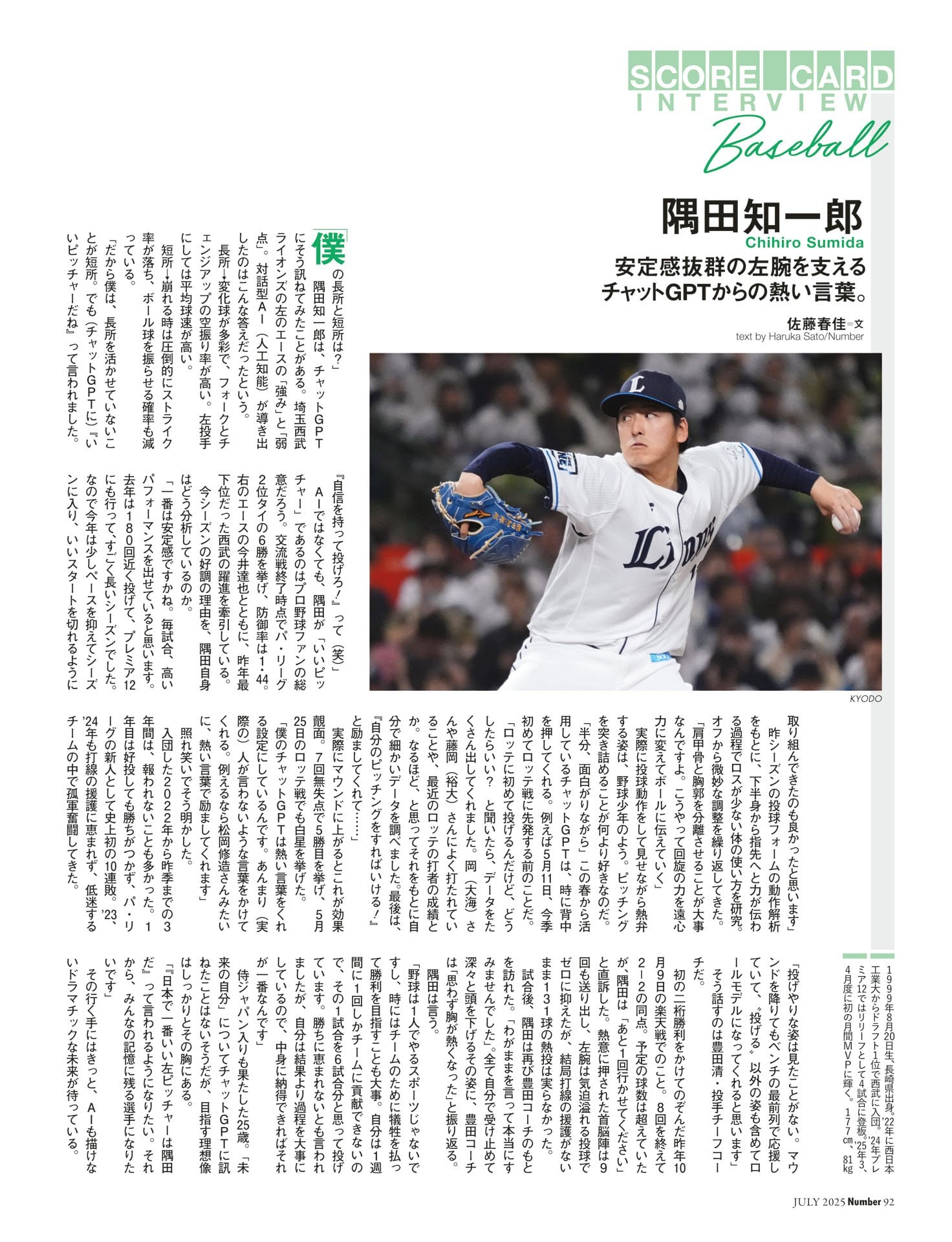 隅田知一郎（埼玉西武ライオンズ）