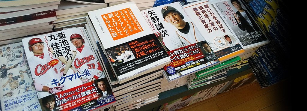 “文系野球の聖地”の書店が選ぶ2014年「野球本」アワード、1位は!?＜Number Web＞ photograph by Hidenobu Murase