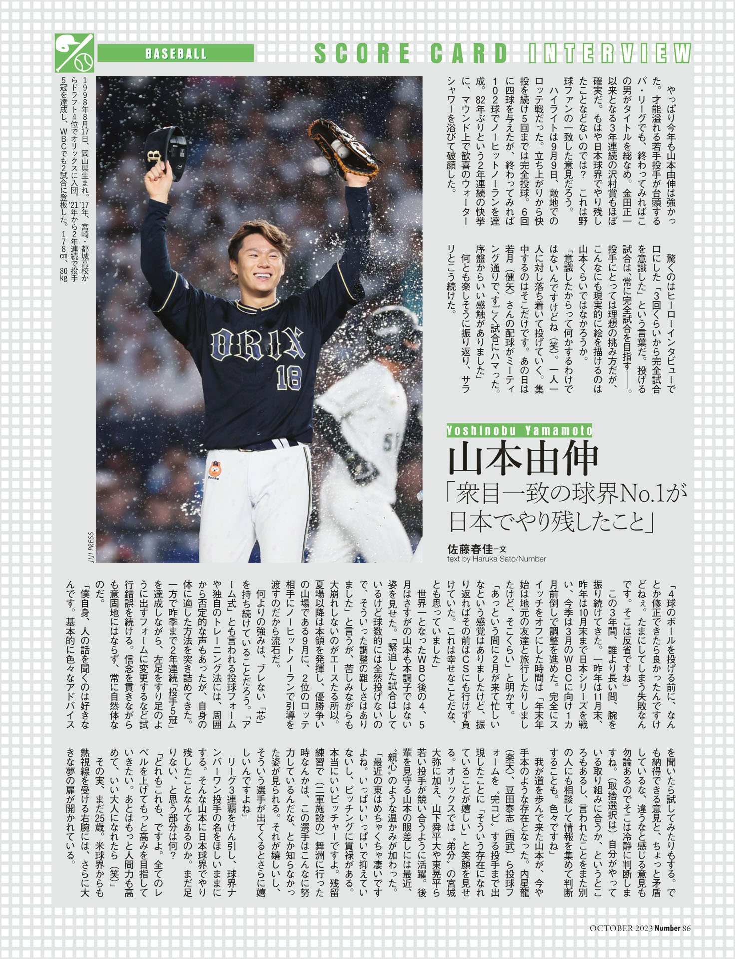 山本由伸（オリックス・バファローズ）「衆目一致の球界No.1が日本でやり残したこと」