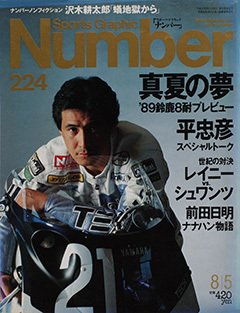 真夏の夢 '89鈴鹿8耐プレビュー - Number224号