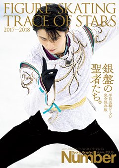2017-2018 フィギュアスケート銀盤の聖者たち。