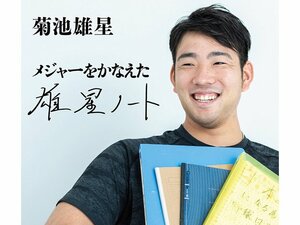 『メジャーをかなえた 雄星ノート』絶賛発売中!