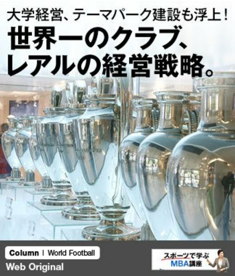 レアル・マドリーのホームであるサンチャゴ・ベルナベウ・スタジアム内のトロフィー展示場。リーガ制覇32回、欧州CL制覇9回、コパ・デル・レイ（スペイン国王杯）制覇18回という抜群の実績と知名度が、様々なビジネス展開への推進力となる。 ／ photograph by Real Madrid via Getty Images