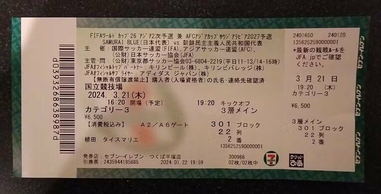 ボンテンポ記者が手に入れたチケット　※本人提供