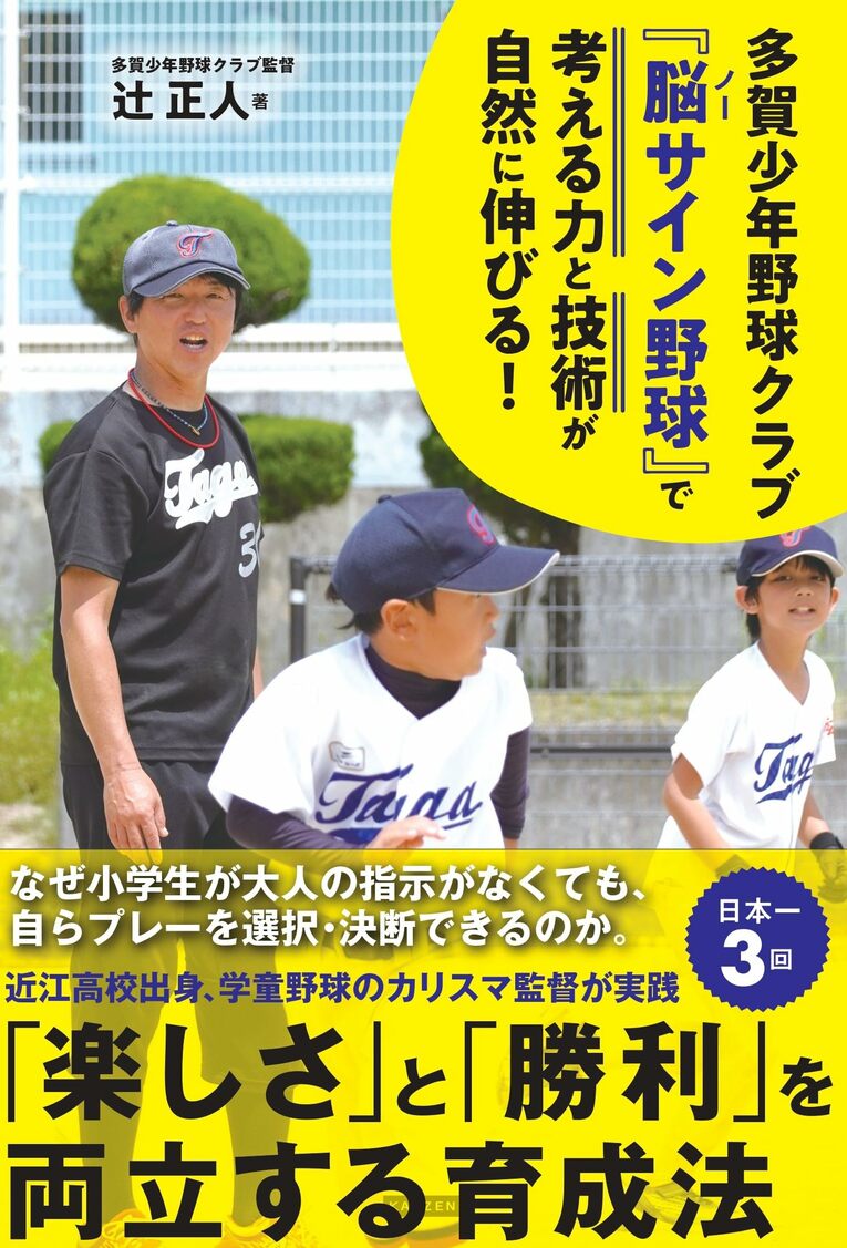 『多賀少年野球クラブ 『脳（ノー）サイン野球』で 子どもの考える力と技術が自然に伸びる！ ―楽しさと勝利を両立する育成法』(カンゼン) 書影をクリックするとAmazonのサイトにジャンプします