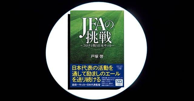 JFAの挑戦 ～コロナと戦う日本サッカー』日本の番狂わせはこうして