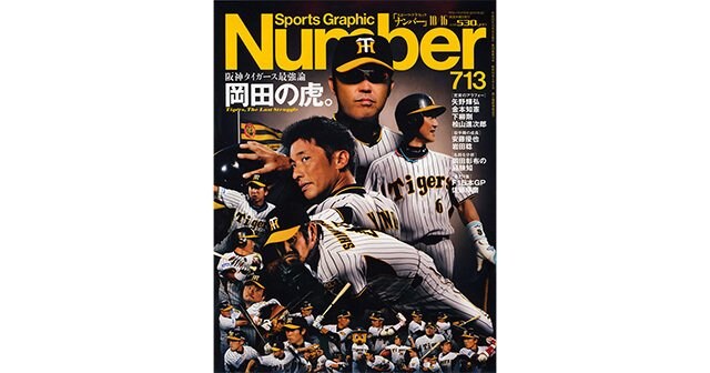 NUMBER No.713「阪神タイガース最強論 岡田の虎。」 - 記念グッズ