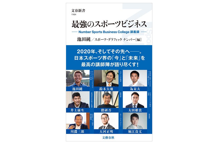 豪華ゲスト陣と池田純の講義をまとめた『最強のスポーツビジネス』が発売決定！＜Number Web＞