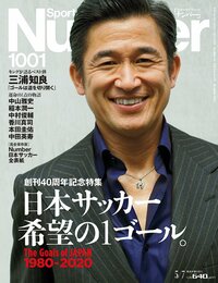 ＜創刊40周年記念特集＞日本サッカー希望の1ゴール
