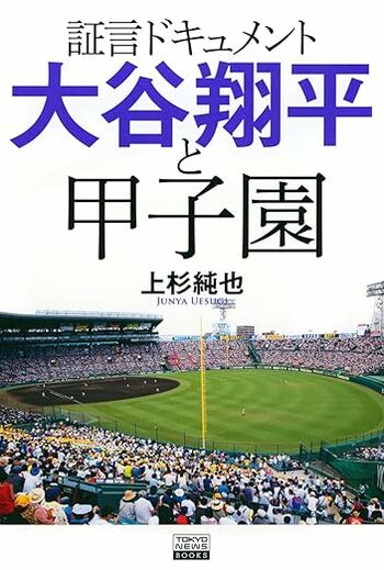 『証言ドキュメント　大谷翔平と甲子園』（上杉純也著／発行：東京ニュース通信社／発売：講談社）書影をクリックするとAmazonのサイトにジャンプします