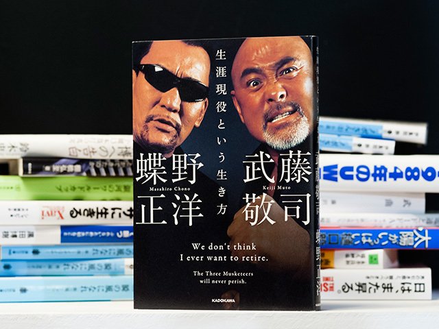 武藤敬司と蝶野正洋は「生涯現役」。橋本真也なき今も発揮する表現力