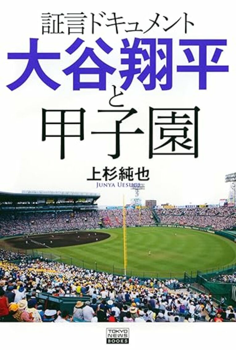 『証言ドキュメント　大谷翔平と甲子園』（上杉純也著／発行：東京ニュース通信社／発売：講談社）書影をクリックするとAmazonのサイトにジャンプします