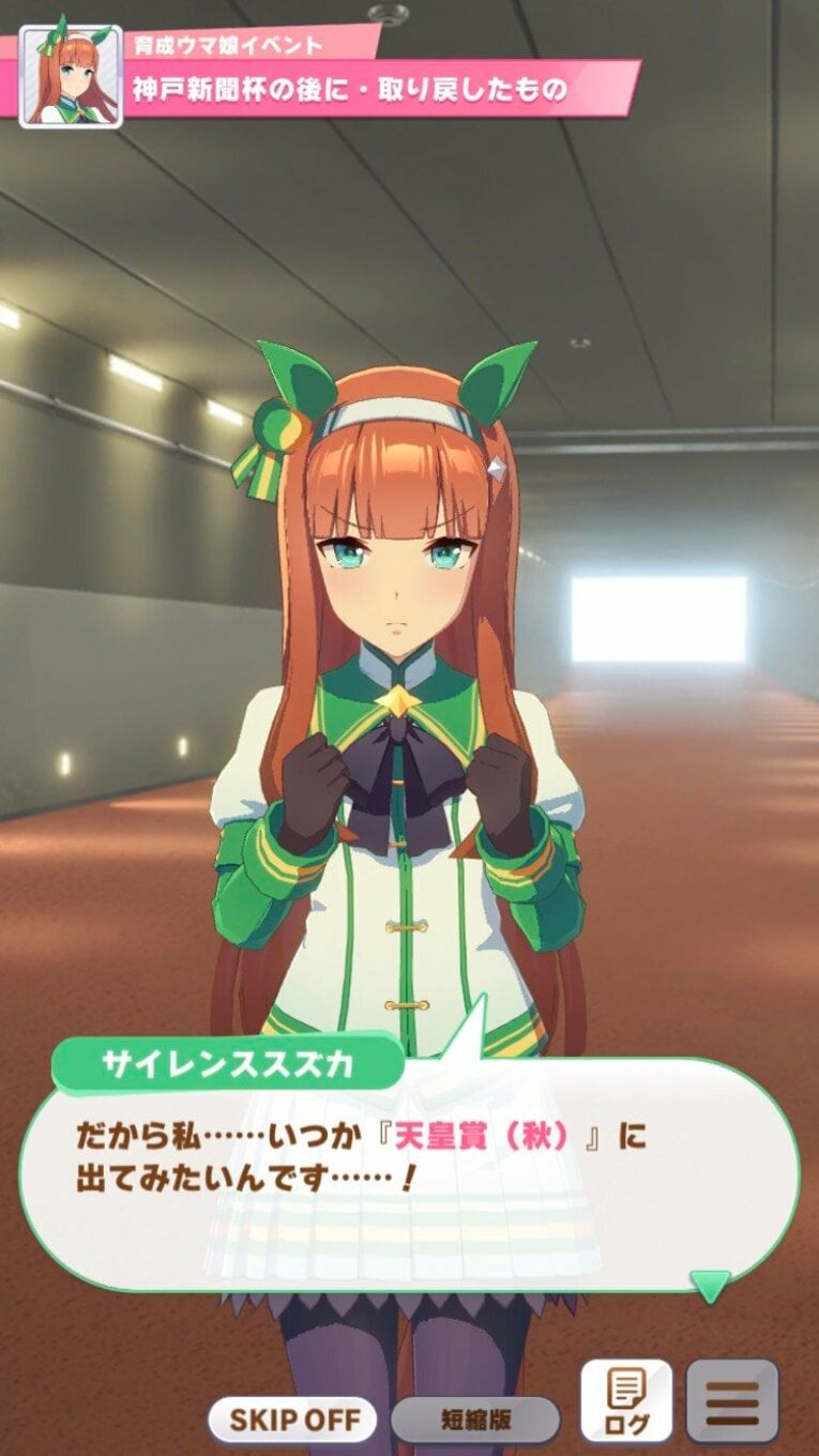 史実に基づき、シナリオでは毎日王冠、天皇賞・秋などへの出走が目標になっている（実際にプレーして撮影）