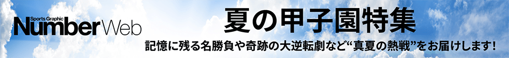 夏の甲子園特集