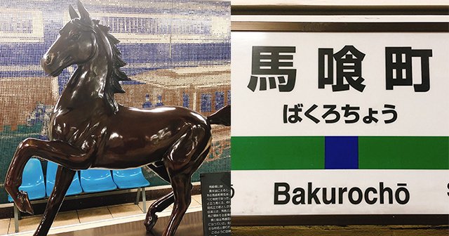 「馬喰町」って読める？ 地名に見る馬と日本人の濃厚な関係　練馬、高田馬場、上馬、駒沢に前橋も
