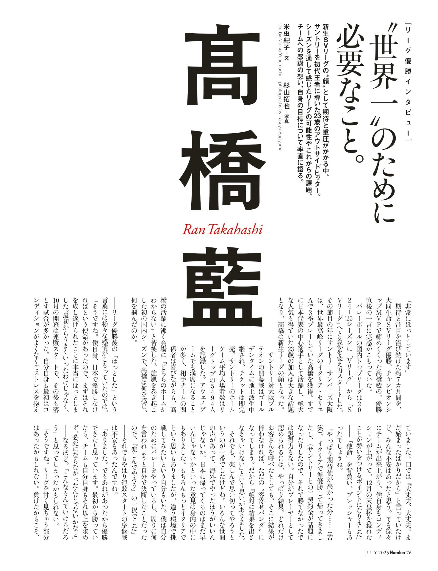髙橋藍「“世界一”のために必要なこと」