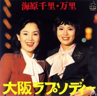 「大阪ラプソディー」漫才コンビ・海原千里・万里のシングル曲として1976年2月25日にリリースされた