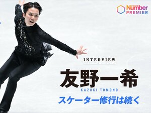 「200％やり切って…」友野一希（27歳）ミラノ・コルティナ五輪出場を逃すも現役続行を決めたワケ「オリンピックだけじゃないと自分に言い聞かせながら」