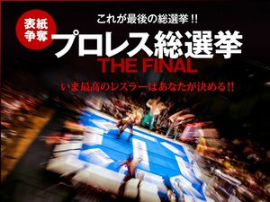 Numberプロレス総選挙 THE FINAL ~いま最高のレスラーはあなたが決める!~