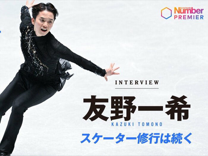 「200％やり切って…」友野一希（27歳）ミラノ・コルティナ五輪出場を逃すも現役続行を決めたワケ「オリンピックだけじゃないと自分に言い聞かせながら」＜Number Web＞ photograph by Asami Enomoto