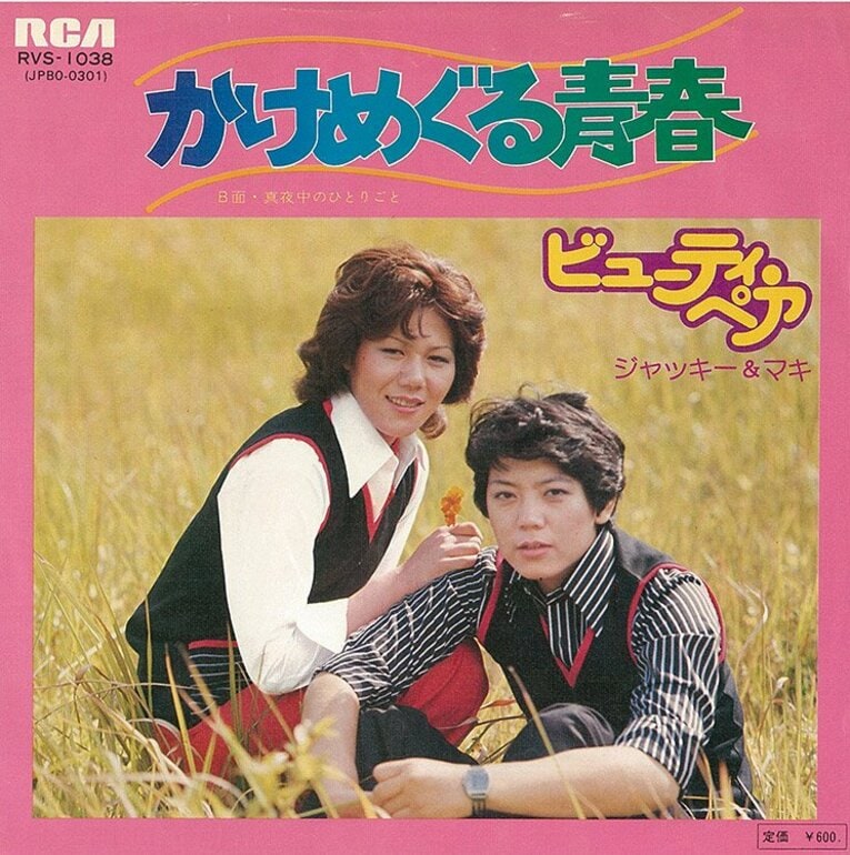 『かけめぐる青春』（筆者私物）