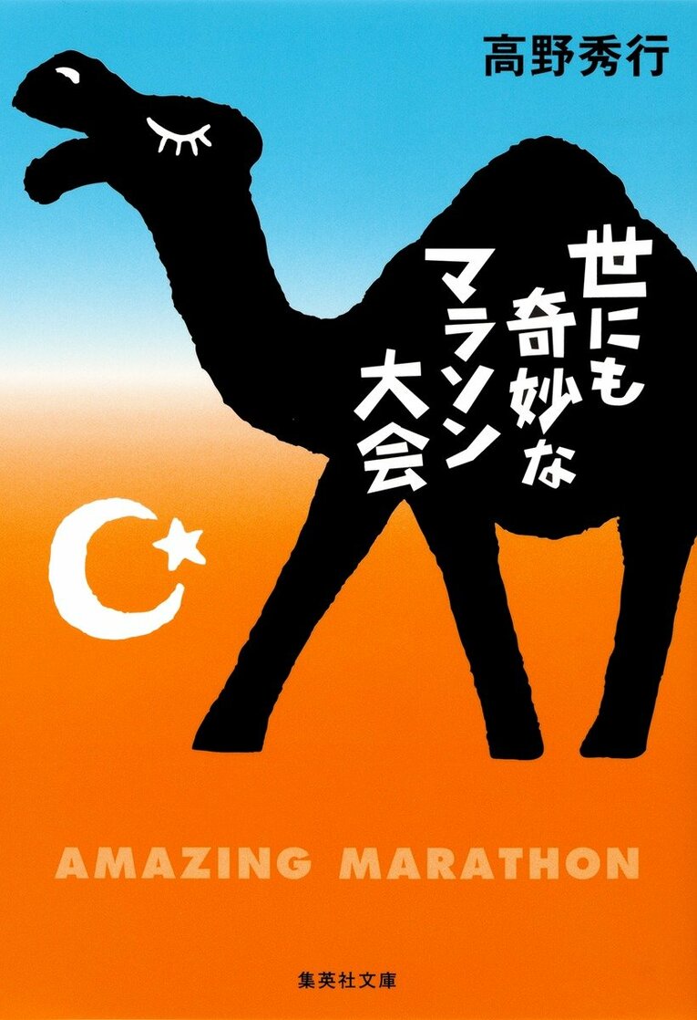 『世にも奇妙なマラソン大会』（集英社文庫）――サハラ砂漠でマラソン!? インターネットで見つけたサハラマラソンに、深夜の酔ったテンションで申し込んだ著者。思いがけずアジア代表となった超初心者ランナーの戦いがいま始まる―― ※書影をクリックするとAmazonのサイトにジャンプします