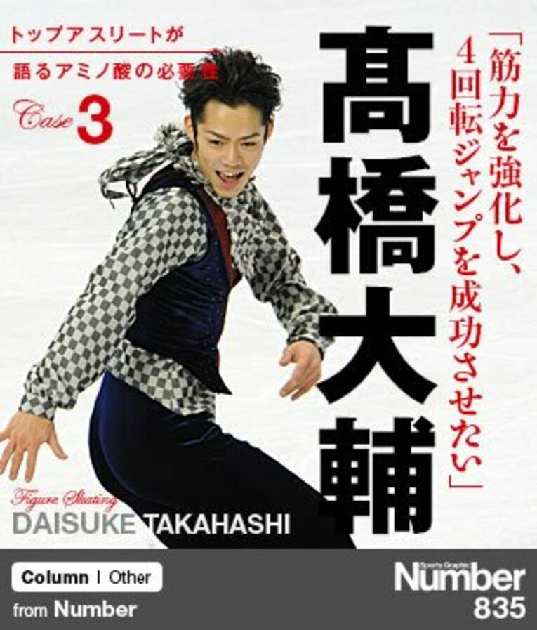＜トップアスリートが語るアミノ酸の必要性＞ 高橋大輔 「筋力を強化し、4回転ジャンプを成功させたい」(1) ／ photograph by Asami Enomoto