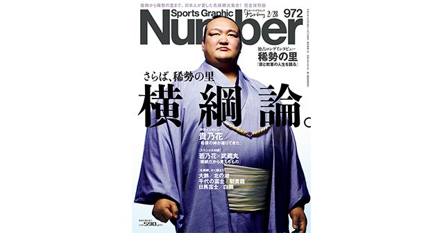 稀勢の里 サンケイスポーツ特別版 祝誕生！第72代横綱 稀勢の里 2017年02