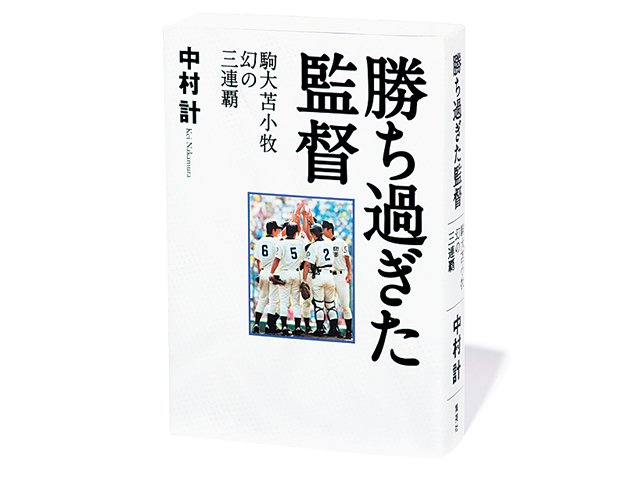 勝ち過ぎた監督 駒大苫小牧 幻の三連覇』駒苫を強豪にした猛将が