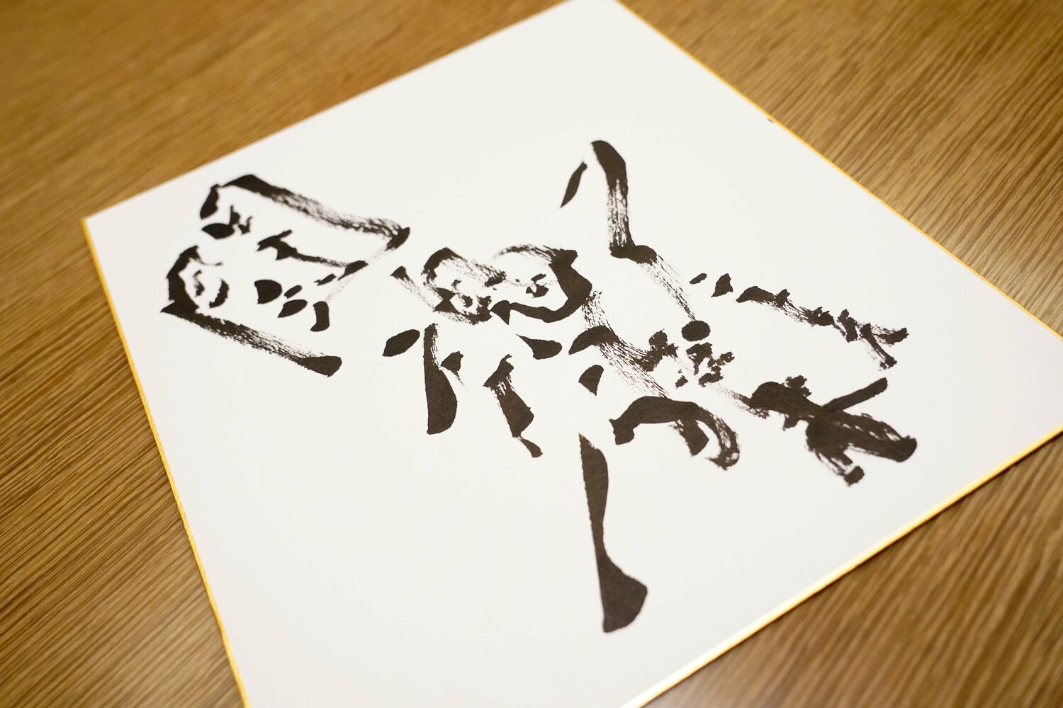 アントニオ猪木が毛筆で色紙に書いたサイン