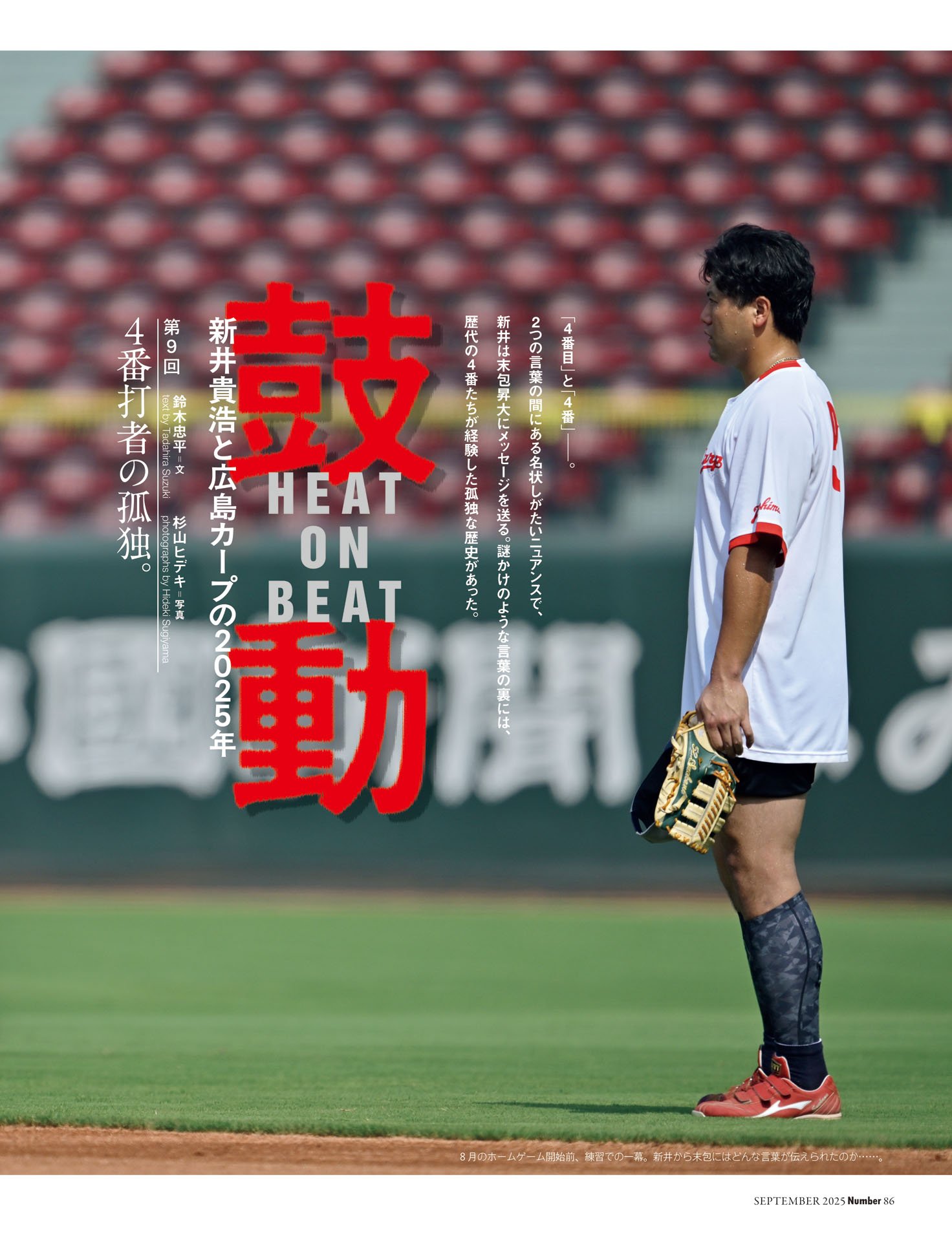 鼓動　新井貴浩と広島カープの2025年「4番打者の孤独」