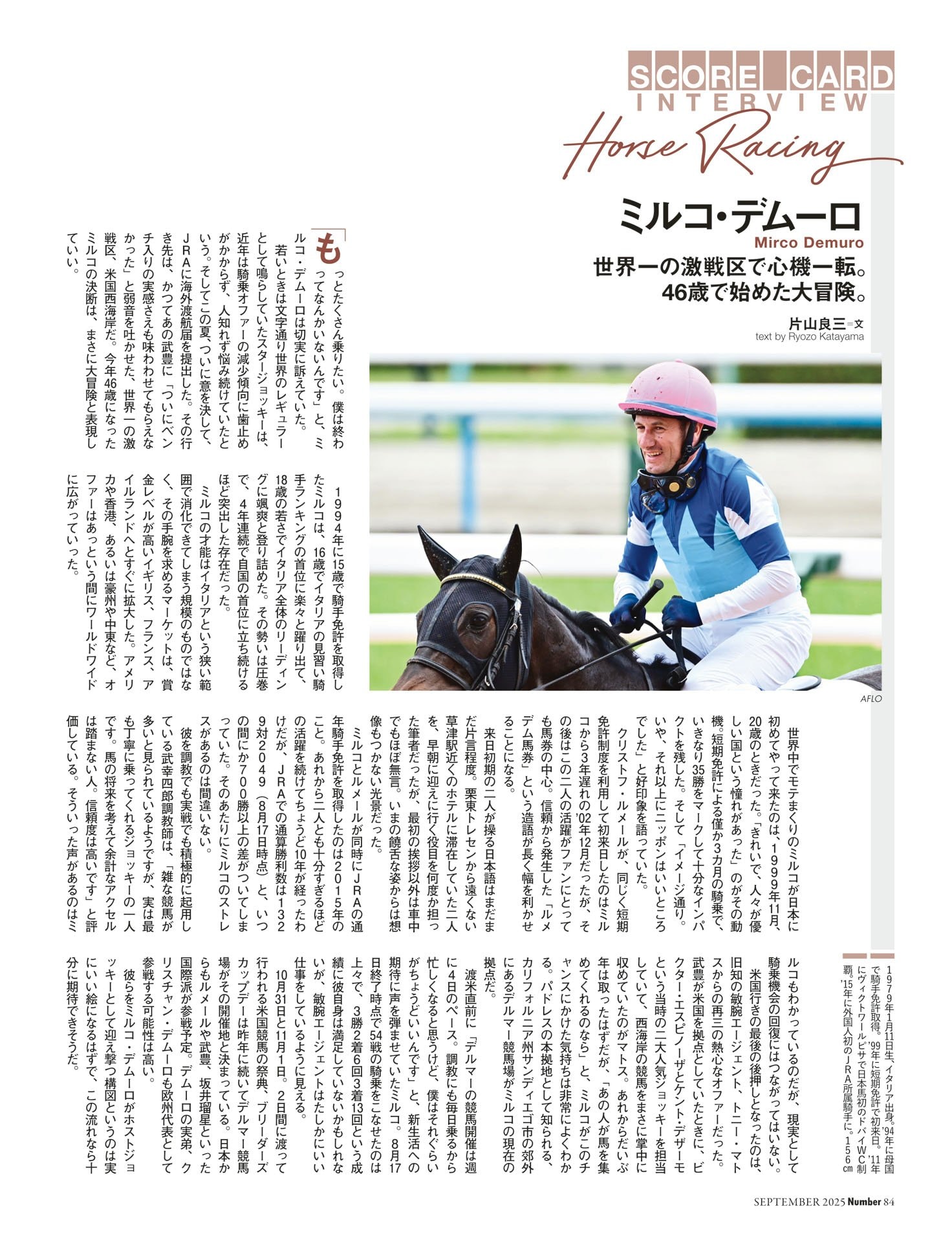 ミルコ・デムーロ（競馬）世界一の激戦区で心機一転。46歳の大冒険