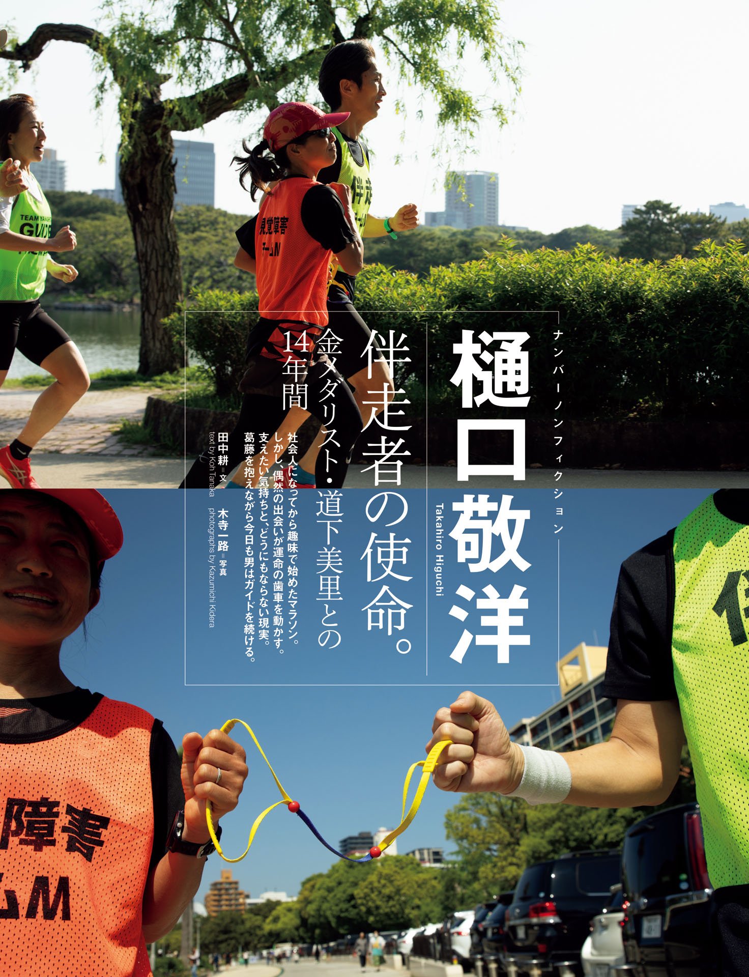 樋口敬洋「伴走者の使命　金メダリスト・道下美里との14年間」