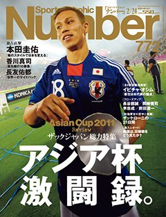 アジア杯激闘録。 ～ザックジャパン総力特集～ - Number772号