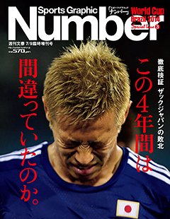 ＜徹底検証 ザックジャパンの敗北＞ この4年間は間違っていたのか。 - Number2014/7/9臨時増刊号