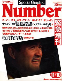 いまこそ長島茂雄へラブコールを！ - Number緊急増刊 November 1980号