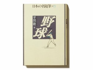 宮沢賢治、夏目漱石……、野球を語る美しき言葉。～『日本の名随筆 別巻73 野球』～