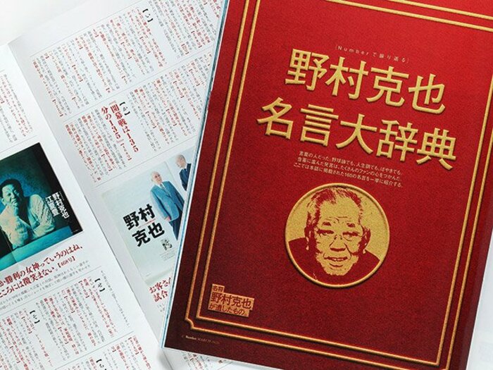 「野村克也 名言大辞典」番外編。野球選手は女好きほど成長する!?<Number Web> photograph by Takuya Sugiyama