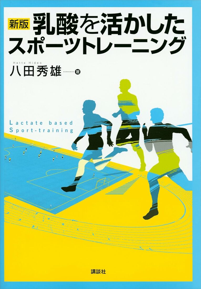 乳酸とスポーツに関する書籍もある八田教授（『乳酸を活かしたスポーツトレーニング』／講談社）