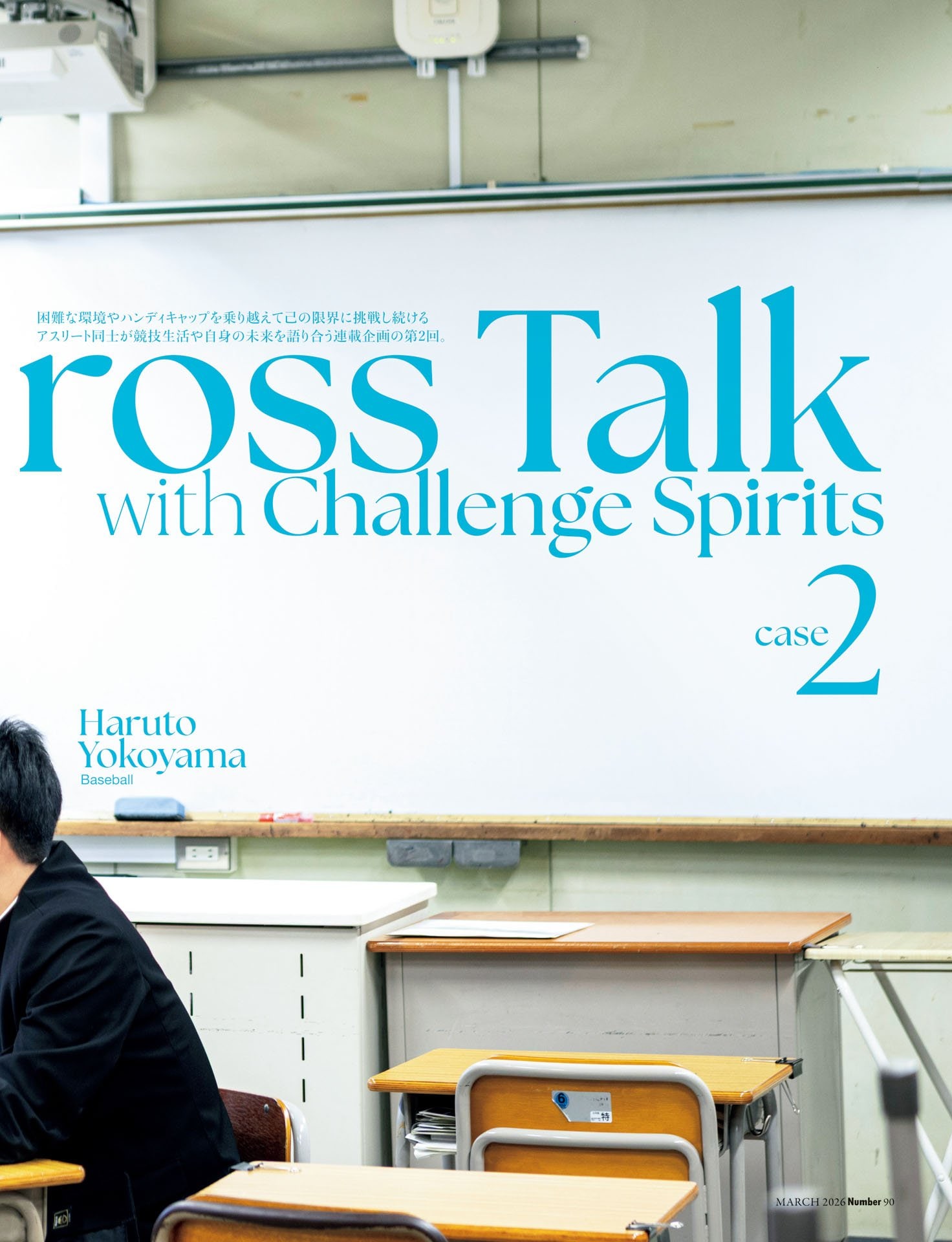 高橋峻也×横山温大　障害は「壁」ではなく、挑戦への「扉」