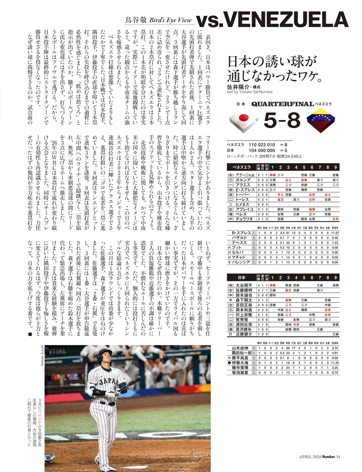 《ベネズエラ戦》鳥谷敬解説「日本の誘い球が通じなかったワケ」